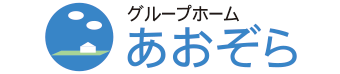 グループホームあおぞら