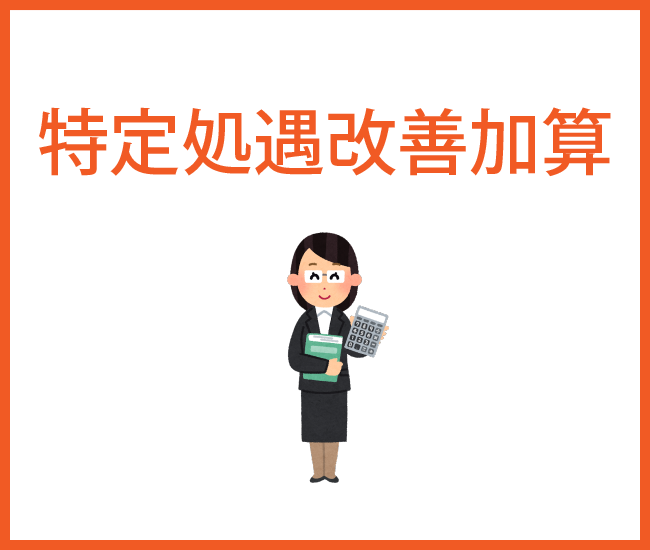 特定処遇改善加算の算定状況